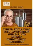 Самогон Саныч - Теперь, когда у Вас есть самогонный аппарат, что можно приготовить? Настойки. Самогоноварение для начинающих