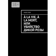 Постер книги À la vie, à la mort, или Убийство дикой розы