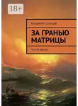 Владимир Солнцев - За гранью Матрицы. ψυχή δήλος