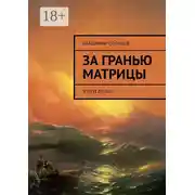 Постер книги За гранью Матрицы. ψυχή δήλος