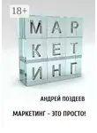 Андрей Поздеев - Маркетинг – это просто!