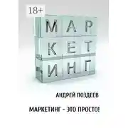 Постер книги Маркетинг – это просто!