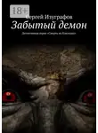 Сергей Изуграфов - Забытый демон. Детективная серия «Смерть на Кикладах»