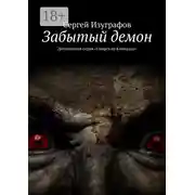 Постер книги Забытый демон. Детективная серия «Смерть на Кикладах»
