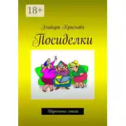 Постер книги Посиделки. Шуточные стихи