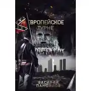 Постер книги Европейское турне
