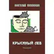 Постер книги Крысиный лев