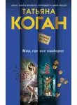 Татьяна Коган - Мир, где все наоборот