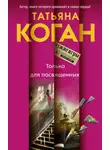 Татьяна Коган - Только для посвященных