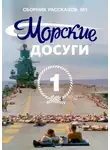 Коллектив авторов - Морские досуги №1