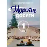 Постер книги Морские досуги №1