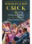 Евгений Сухов - Подставная дочь
