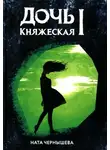 Наталья Чернышева - Дочь княжеская. Книга 1