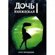 Постер книги Дочь княжеская. Книга 1