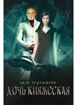 Наталья Чернышева - Дочь княжеская. Книга 3