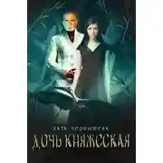 Постер книги Дочь княжеская. Книга 3