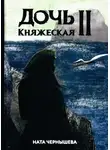 Наталья Чернышева - Дочь княжеская. Книга 2.