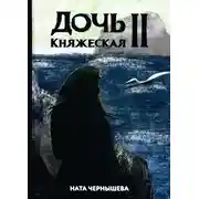 Постер книги Дочь княжеская. Книга 2.