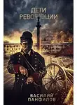 Василий Панфилов - Дети Революции