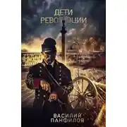 Постер книги Дети Революции