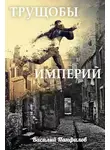 Василий Панфилов - Трущобы Империй
