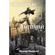 Постер книги Трущобы Империй