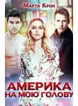 Марта Крон - Америка на мою голову
