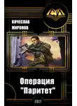 Вячеслав Миронов - Операция «Паритет»
