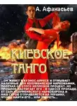 Александр Афанасьев - Киевское танго