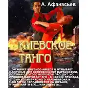 Постер книги Киевское танго