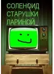Тёма Крапивников - Соленоид старушки Лариной