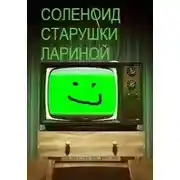 Постер книги Соленоид старушки Лариной