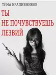 Тёма Крапивников - Ты не почувствуешь лезвий