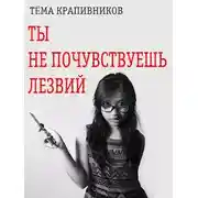 Постер книги Ты не почувствуешь лезвий