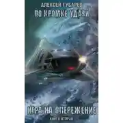 Постер книги Игра на опережение