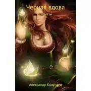 Постер книги Черная вдова