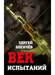 Сергей Богачев - Век испытаний
