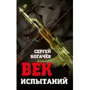 Постер книги Век испытаний