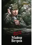 Николай Чергинец - Майор Ветров