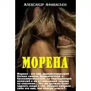 Постер книги Морена