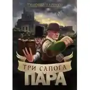 Постер книги Три сапога - Пара