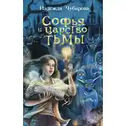 Постер книги Софья и Царство Тьмы