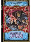 Айя Субботина - Охотники парящих островов