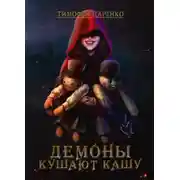 Постер книги Демоны кушают кашу