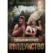 Постер книги Сильномогучее колдунство