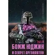 Постер книги Бомж Юджин и секрет аргонавтов