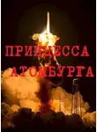 Тёма Крапивников - Принцесса Атомбурга
