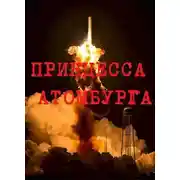 Постер книги Принцесса Атомбурга