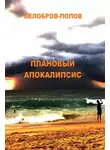 Олег Попов - Плановый апокалипсис