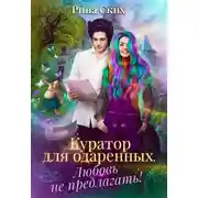 Постер книги Куратор для одаренных. Любовь не предлагать!